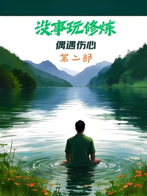 cover image of 没事玩修炼：第二部